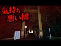 幽霊が出るといわれる「危険な橋」ここは何故ここまで怖いのか…。ひとり検証した結果…