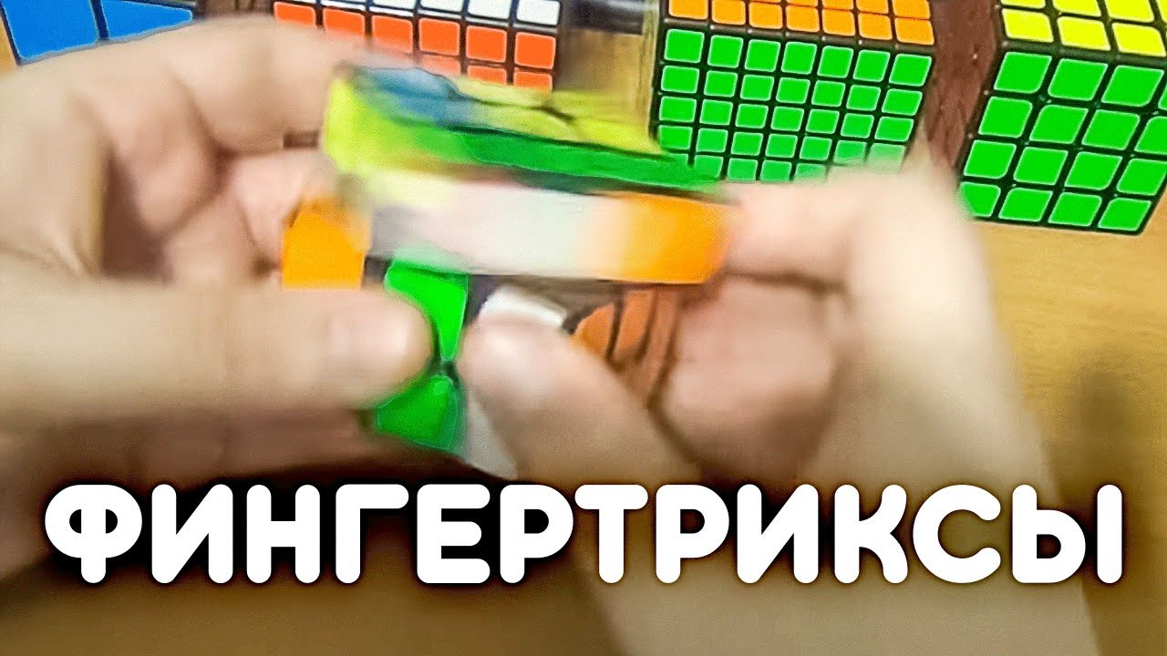 Как Собирают Кубик Рубика Мировые Рекордсмены || ФИНГЕРТРИКСЫ