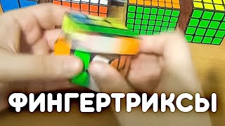 Как Собирают Кубик Рубика Мировые Рекордсмены || ФИНГЕРТРИКСЫ