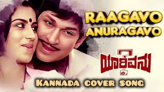 Raagavo Anuragavo | Yaarivanu Movie Romantic Song Cover | ರಾಗವೋ ಅನುರಾಗವೋ
