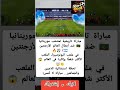 موريتانيا تواجه أبطال العالم التاريخ ي كتب في البونوميبرا
