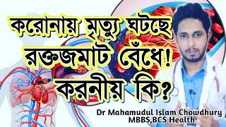 করোনায় মৃত্যু ঘটছে রক্তজমাট বেঁধে!করনীয় কি?Death of corona patient due to Blood clot.