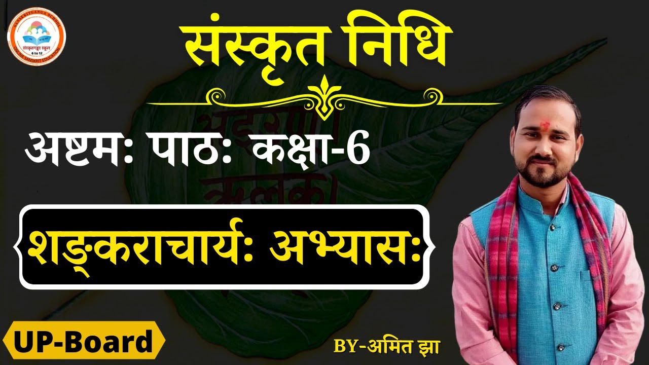 अष्टमः पाठः | शङ्कराचार्यः अभ्यासः | कक्षा-6 | UP-Board | Amit Jha |