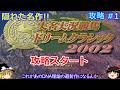 隠れた名作【実名実況競馬ドリームクラシック2002】攻略 #1【DNA理論完全攻略なるか!?】攻略スタート