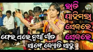 Pher Thare Nua Gita Sange Jyoti Sahu || Rati Pahigal Sejare Sejare || Jyoti Sahu Kirtan Banbaspali..
