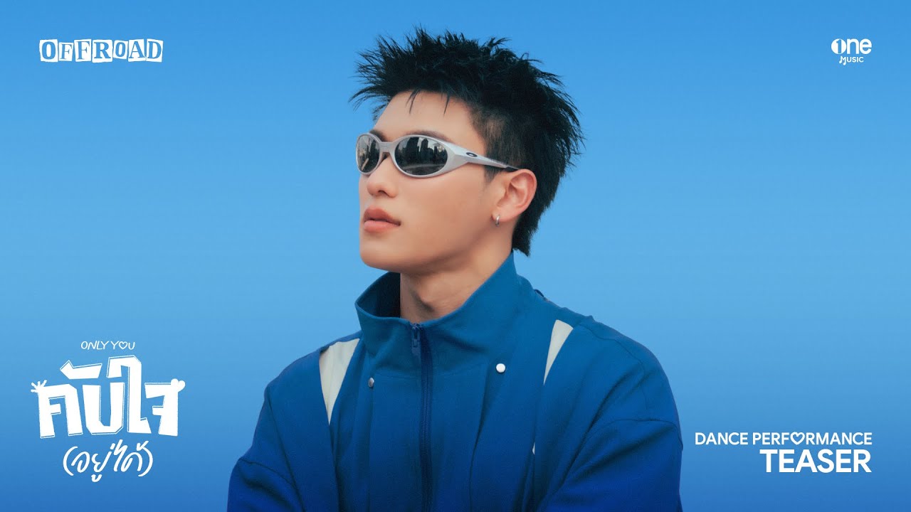 คับใจ(อยู่ได้) - Only You | OFFROAD KANTAPON [TEASER DANCE PERFORMANCE]