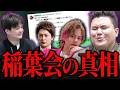 稲葉会は悪の権化！？林さんにハマる“飲み会力”とは！｜フランチャイズ相談所 vol.4448