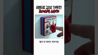 레트로 감성 가득한 조이스틱 스위치