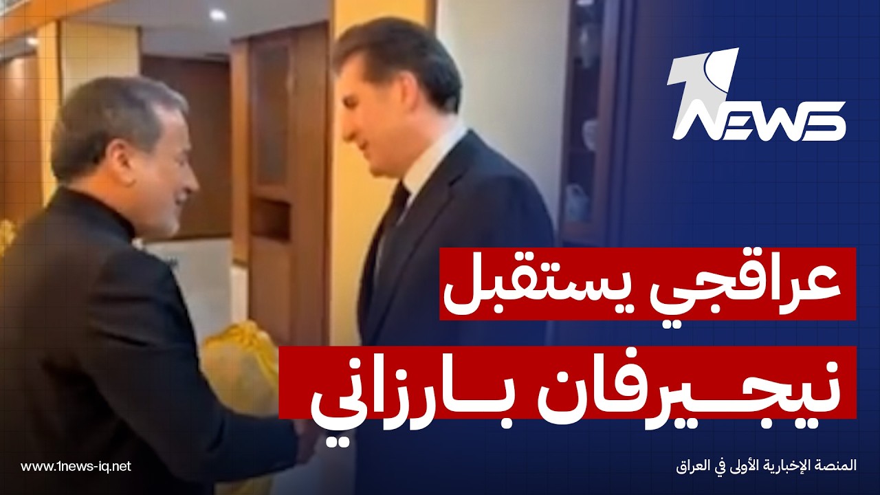 وزير الخارجية الإيراني عباس عراقجي يستقبل رئيس إقليم كردستان نيجيرفان بارزاني