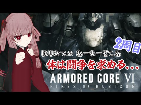 【ARMORED CORE Ⅵ】#12 2周目もそろそろ大詰めかな？【Vtuber】