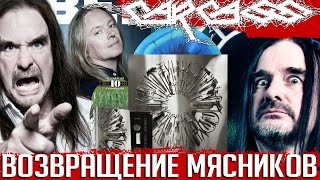 Шедевр судьбе назло: история возвращения мясников CARCASS с альбомом "Surgical Steel" 2013