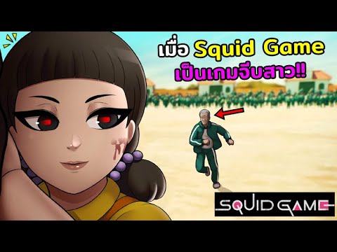 เกมส์จีบสาว  New  เมื่อ Squid Game เป็นเกมจีบสาว?