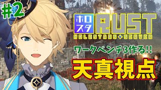 【#ホロスタRUST】お金稼いでワークベンチ３を作るぞー！ Part2【岸堂天真/ホロスターズ】