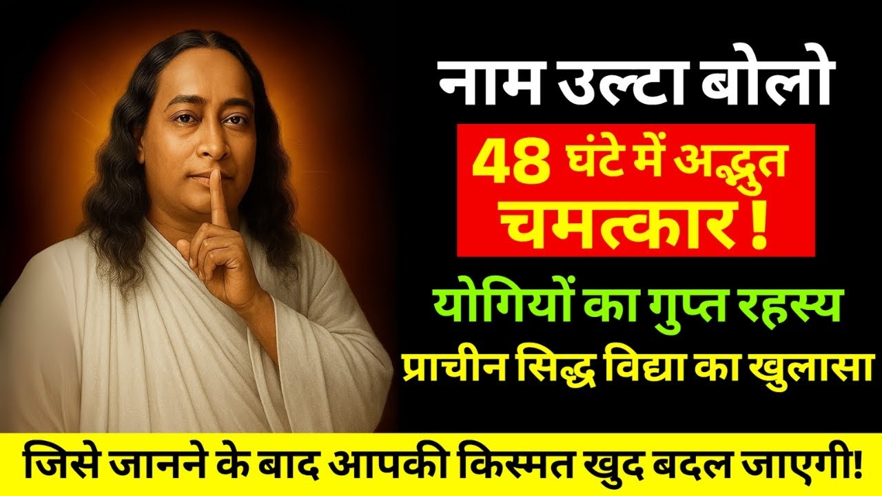 नाम उल्टा बोलने की रहस्यमयी शक्ति: योगियों की छुपी हुई विद्या उजागर!