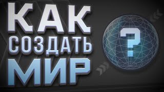 Как создать мир | Пошаговая инструкция и практика | Саморазвитие