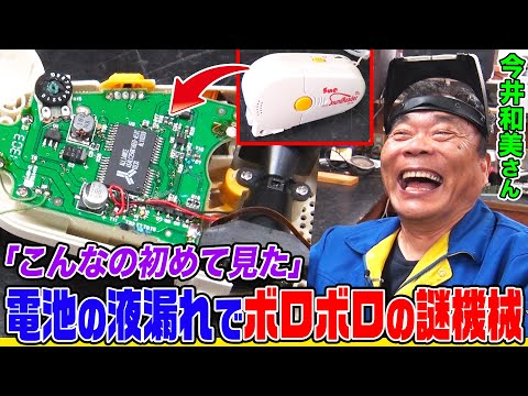 【スゴ腕家電修理人】顕微鏡まで駆使！今井さんも初見の謎マシンを分解したら電池の液漏れでサビだらけ…野鳥好きの依頼者の相棒だったサウンドリーダーとは【今井和美さん】【所さんのそこんトコロ!】