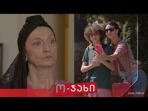 „ო-ჯახი“ - სეზონი 1, ეპიზოდი 3