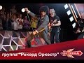 Группа «Рекорд Оркестр» - Снег HD