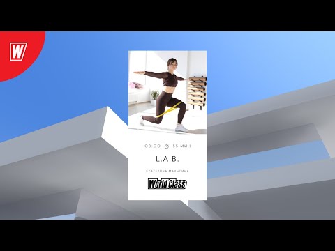 L.A.B. с Екатериной Малыгиной | 16 февраля 2021 | Онлайн-тренировки World Class