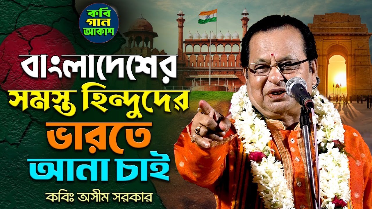 বাংলাদেশের সমস্ত হিন্দুদের ভারতে আনা চাই II কবি অসীম সরকার II Asim Sarkar Kobi Gaan II