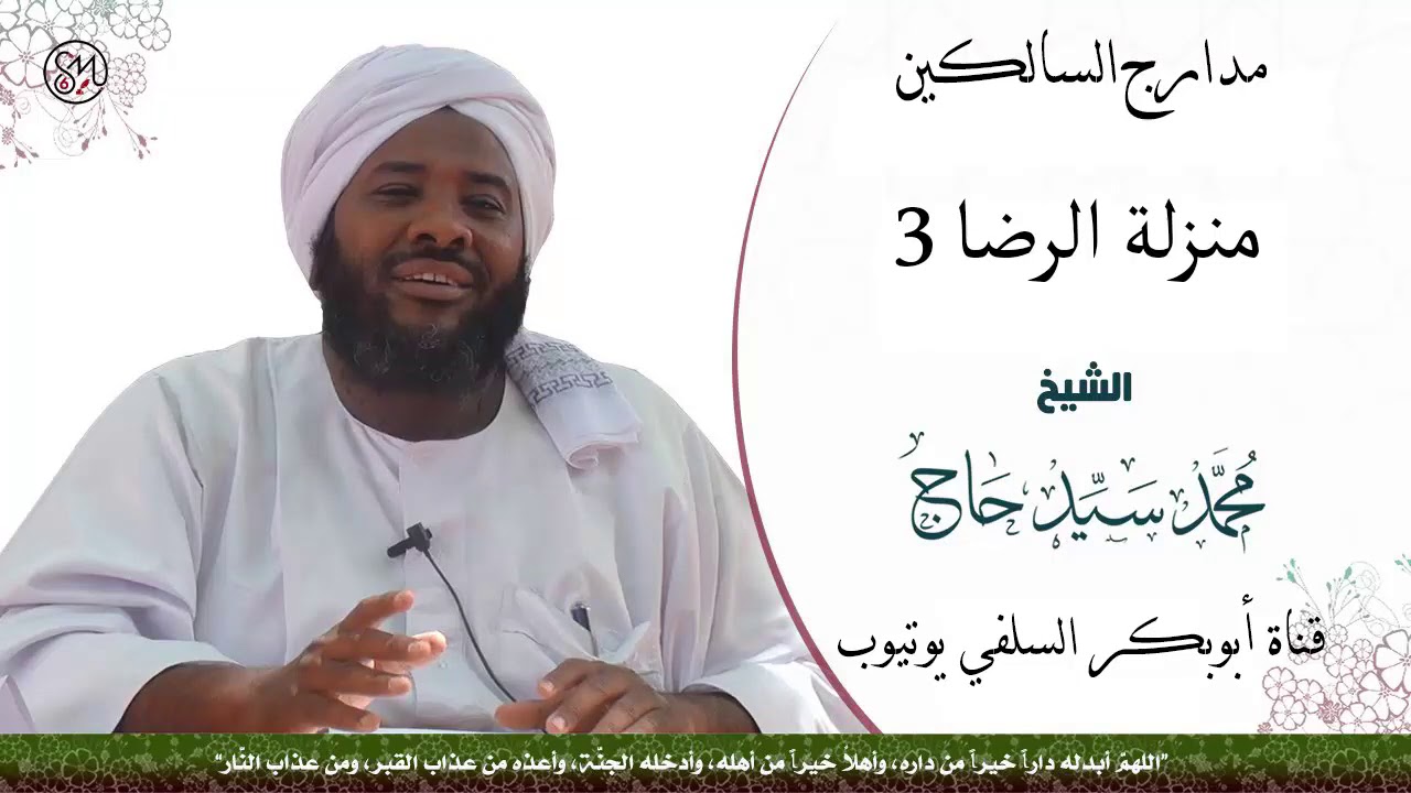 مدارج السالكين ( منزلة الرضا 3 ) الشيخ محمد سيد حاج رحمه الله