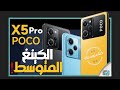 بوكو اكس 5 برو | Poco X5 Pro .. المواصفات والسعر والعيوب الكاملة