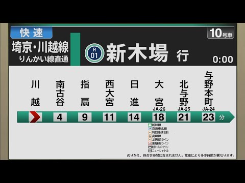 【自動放送】埼京線 [快速] 川越→新木場【駅ナンバリング対応】 / [Train Announcement] JR Saikyō Line from Kawagoe to Shin-kiba