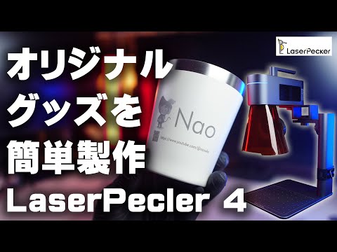 オリジナルグッズ制作に最適 高性能レーザー彫刻機 LaserPecker 4 (LP4)