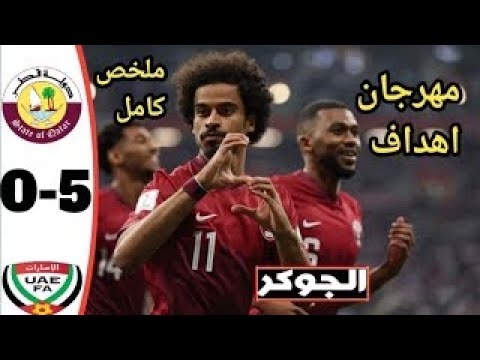 قطر 5 0 الإمارات كأس العرب قطر 2021 