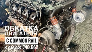 Обкатка Двигателя с Common Rail. КАМАЗ- 740.662- 300 л.с. ЕВРО-4.