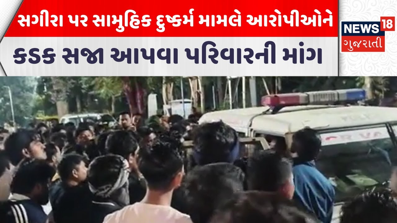 Vadodara Crime News | સગીરા પર સામુહિક દુષ્કર્મ મામલે આરોપીઓને કડક સજા આપવા પરિવારની માંગ| News18
