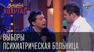 Выборы: психиатрическая больница | Вечерний Квартал 08.03.2013(Миниатюра 