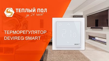 Терморегулятор Devireg Smart (Девирег Смарт) - обзор, распаковка, особенности