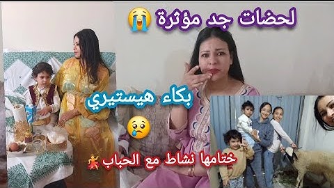 ختان ولدي شحال بكيت🥲لحضات جد مؤثرة😥  جبت خروف 🐏وسميت بنتي وفرحنا مجموعين