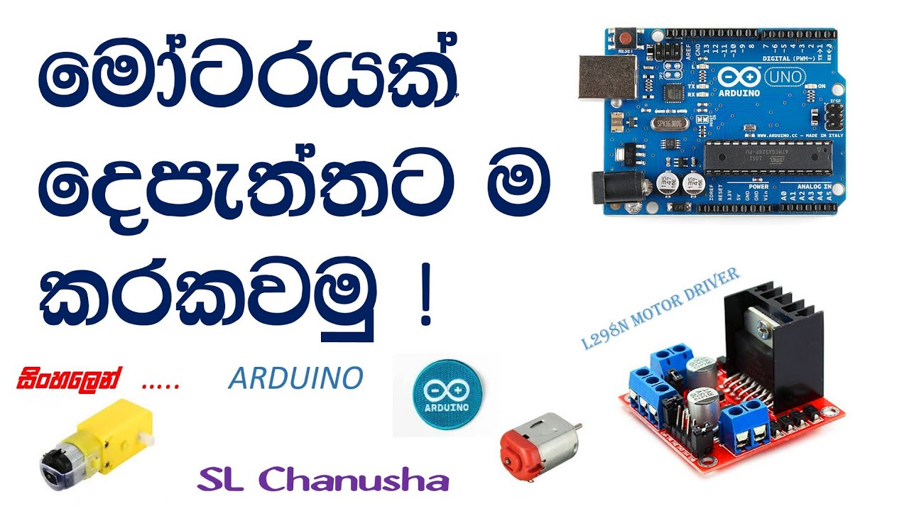 මෝටරයක් අග්‍ර මාරු කරන්නේ නැතිව දෙපැත්තට ම කරකවමු. L298N motor driver.Arduino lesson.