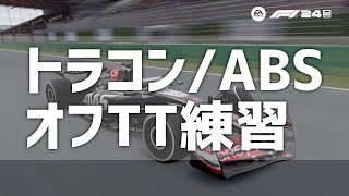 【練習】トラコンフルを卒業したいハリモグラのトラコン/ABSオフ練習【F1 24】