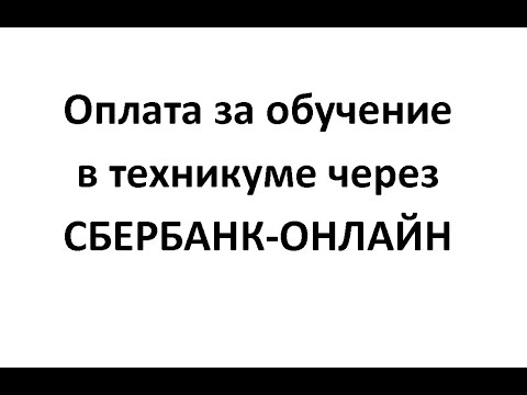 Оплата за обучение в техникуме через СБЕРБАНК-ОНЛАЙН