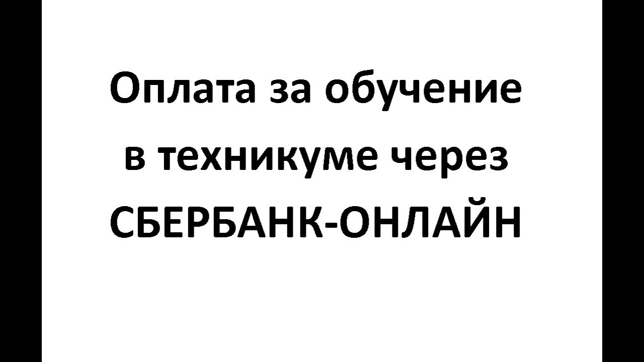 как оплатить обучение гигиене через сбербанк онлайн