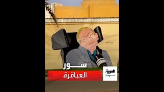 سور العباقرة في الأسياح