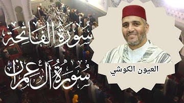تلاوة مميزة للشيخ العيون الكوشي لسورة الفاتحة و ما تيسر من آل عمران- تراويح رمضان 1445