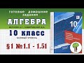 № 1.1 - 1.51 - ГДЗ Алгебра 10 класс Мерзляк базовый уровень