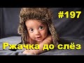 ЛУЧШИЕ ПРИКОЛЫ 2020 Сентябрь #197 Ржач до слез, угар, приколы - ПРИКОЛЮХА ХАХАХА