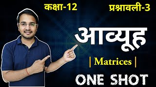 प्रश्नावली-3, आव्यूह ONE-SHOT  | Matrices ONE-SHOT | 12th Maths ONE-SHOT