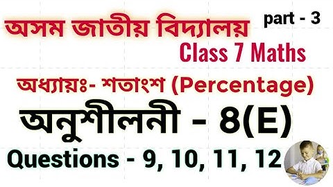 axom jatiya bidyalaya class 7 maths exercise 8(E) questions 9,10,11,12 ||Chapter- 8||শতাংশ |part -3|