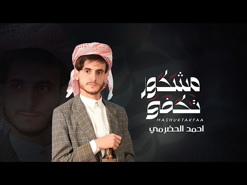 احمد الحضرمي مشكور تكفي حصري 2025   