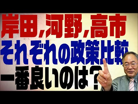 第270回 河野,岸田,高市それぞれの政策を比較！1番良いのは誰？