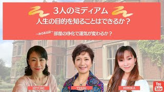 3人のミディアムエピソード64～人生の目的を知ることはできるか？～