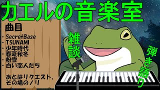 【音楽室配信 #109】さよなら夏曲、こんにちは冬曲【Vtuber/およよ】#Vtuber #音楽室