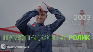 Презентационный ролик для компании Технониколь (AVAstudio)