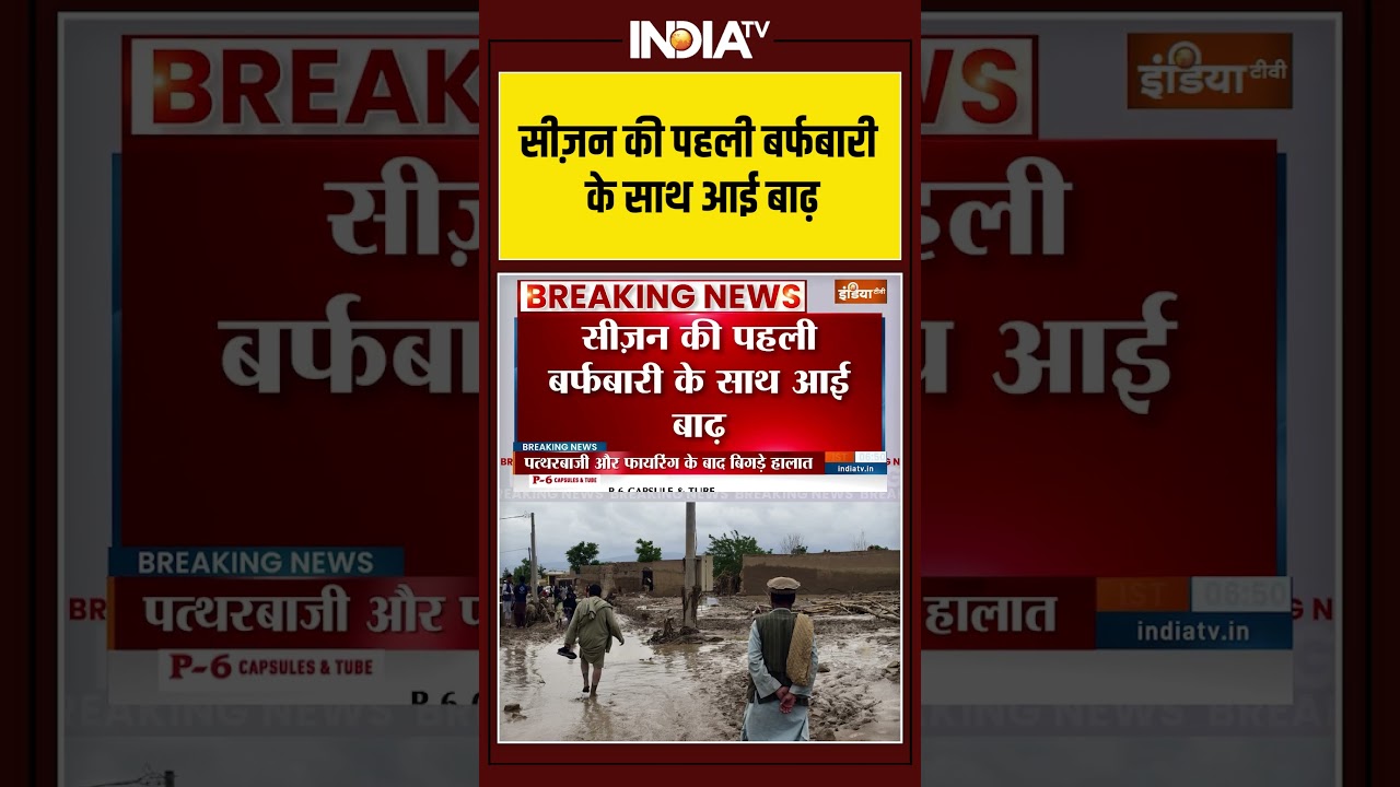 Cold Wave | Snowfall | Smog | Fog | North India | Weather | सीज़न की पहली बर्फबारी के साथ आई बाढ़